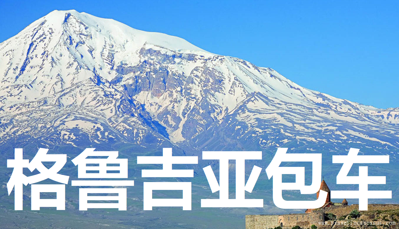 beifen格鲁吉亚2.png