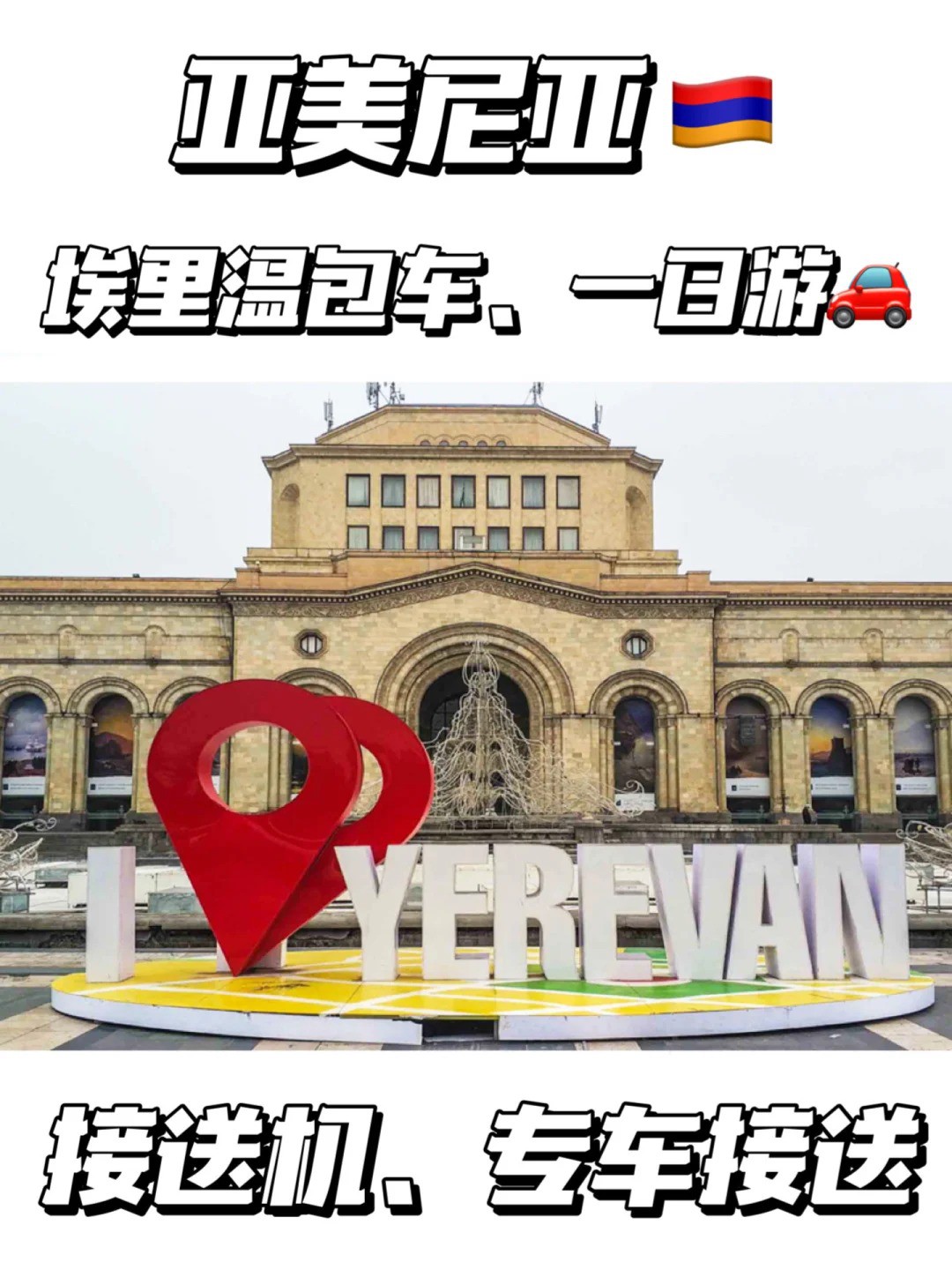 亚美尼亚埃里温🇦🇲｜第比利斯接送机、包车！！_1.jpg