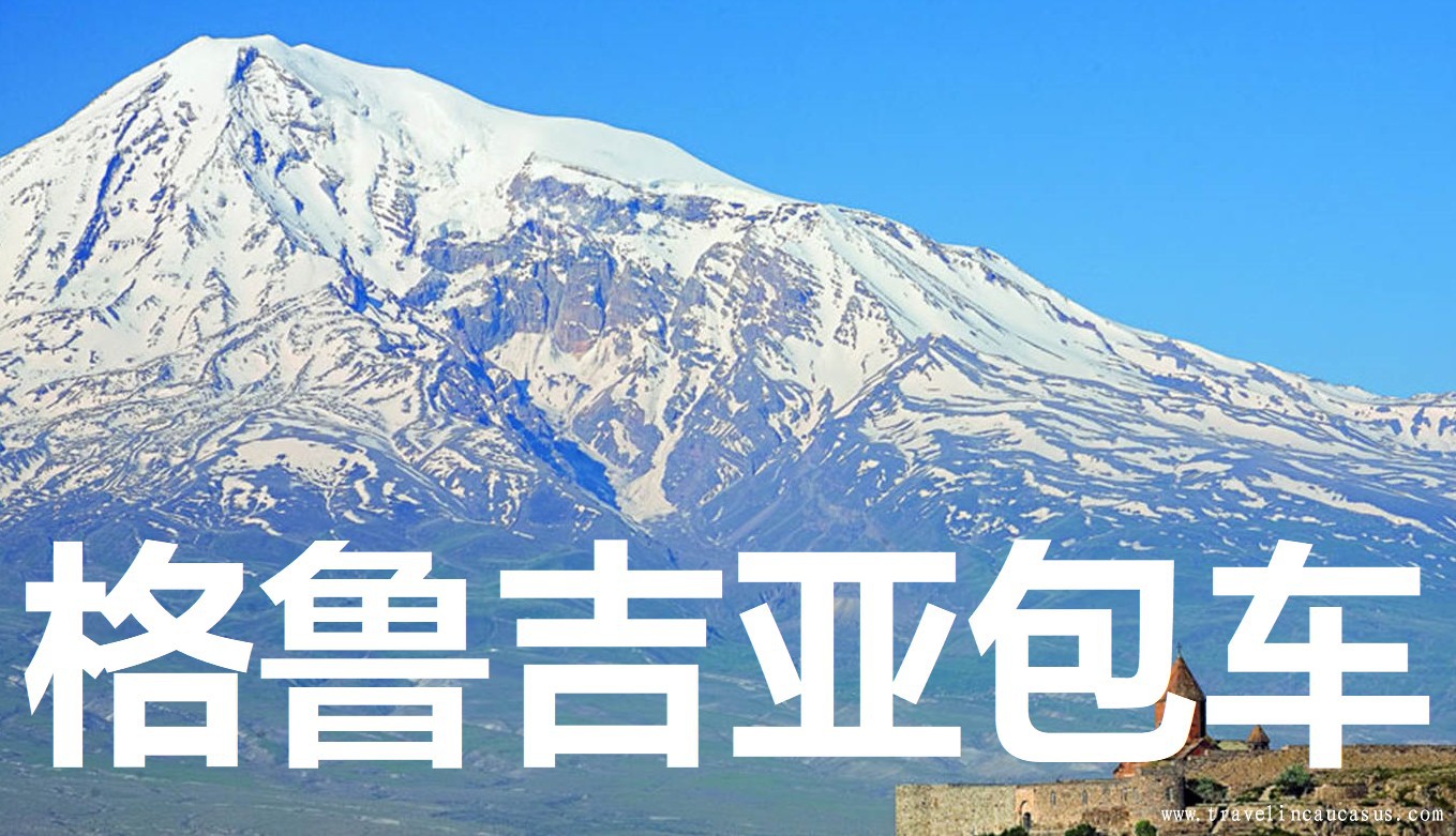 格鲁吉亚包车.jpg