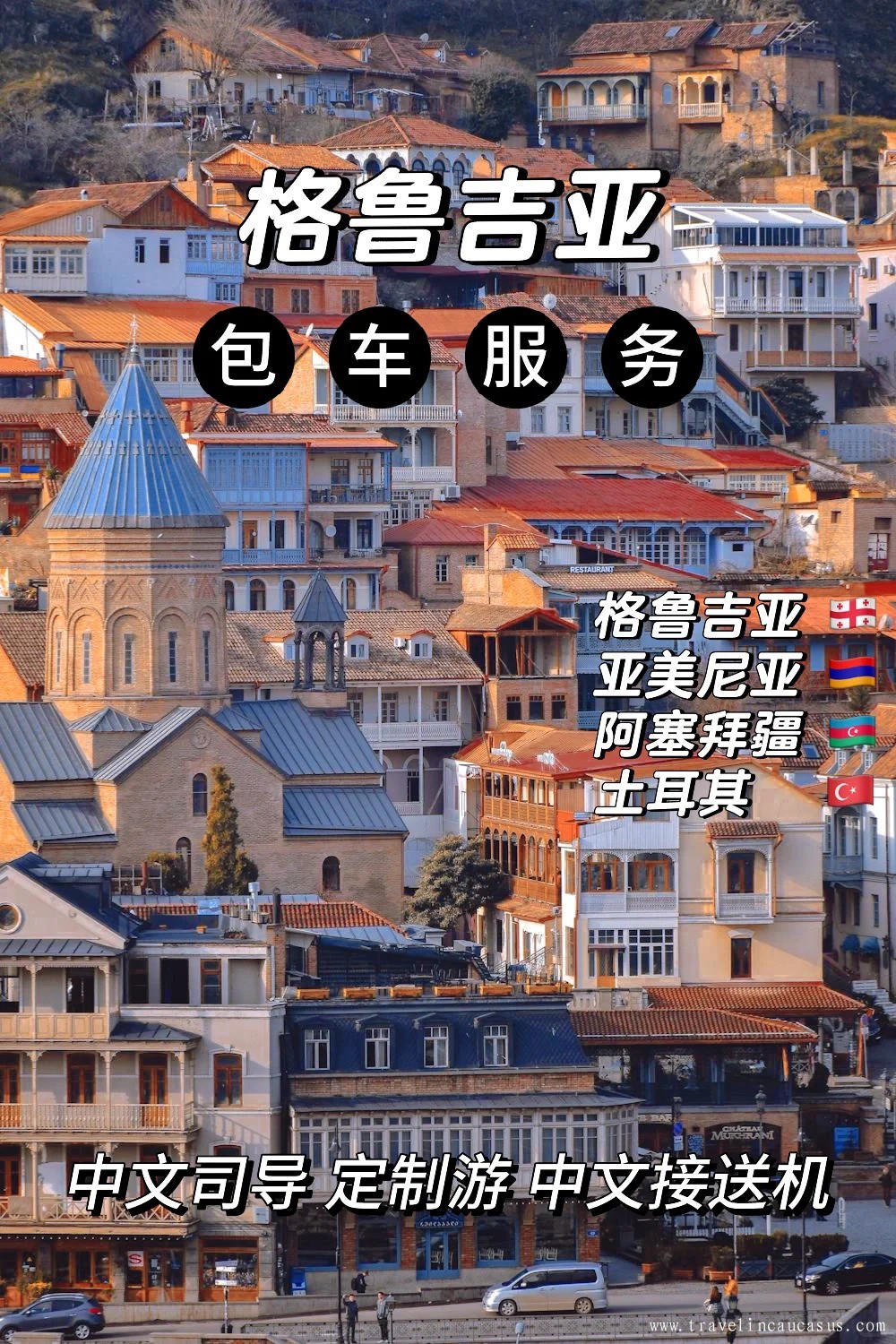 第比利斯包车🇬🇪华人高加索定制游🏔️_1_.jpg