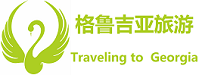  | 高加索三国旅游-格鲁吉亚天鹅旅行社